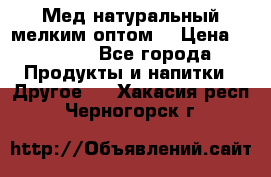 Мед натуральный мелким оптом. › Цена ­ 7 000 - Все города Продукты и напитки » Другое   . Хакасия респ.,Черногорск г.